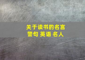 关于读书的名言警句 英语 名人